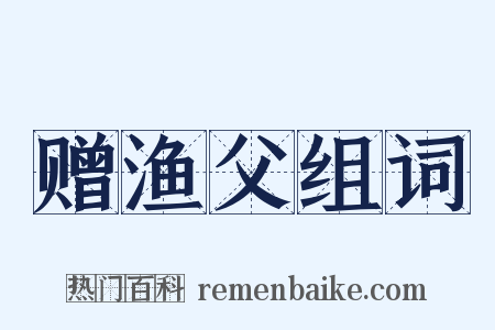 赠渔父组词是什么意思的图片
